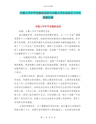 乡镇上半年平安建设总结与乡镇上半年总结及下半年思路汇编