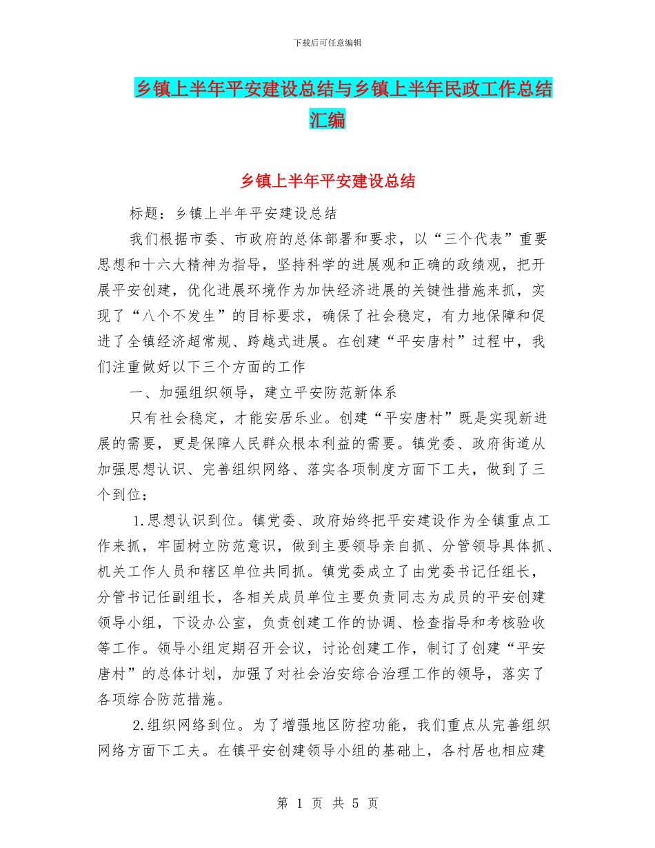 乡镇上半年平安建设总结与乡镇上半年民政工作总结汇编_第1页
