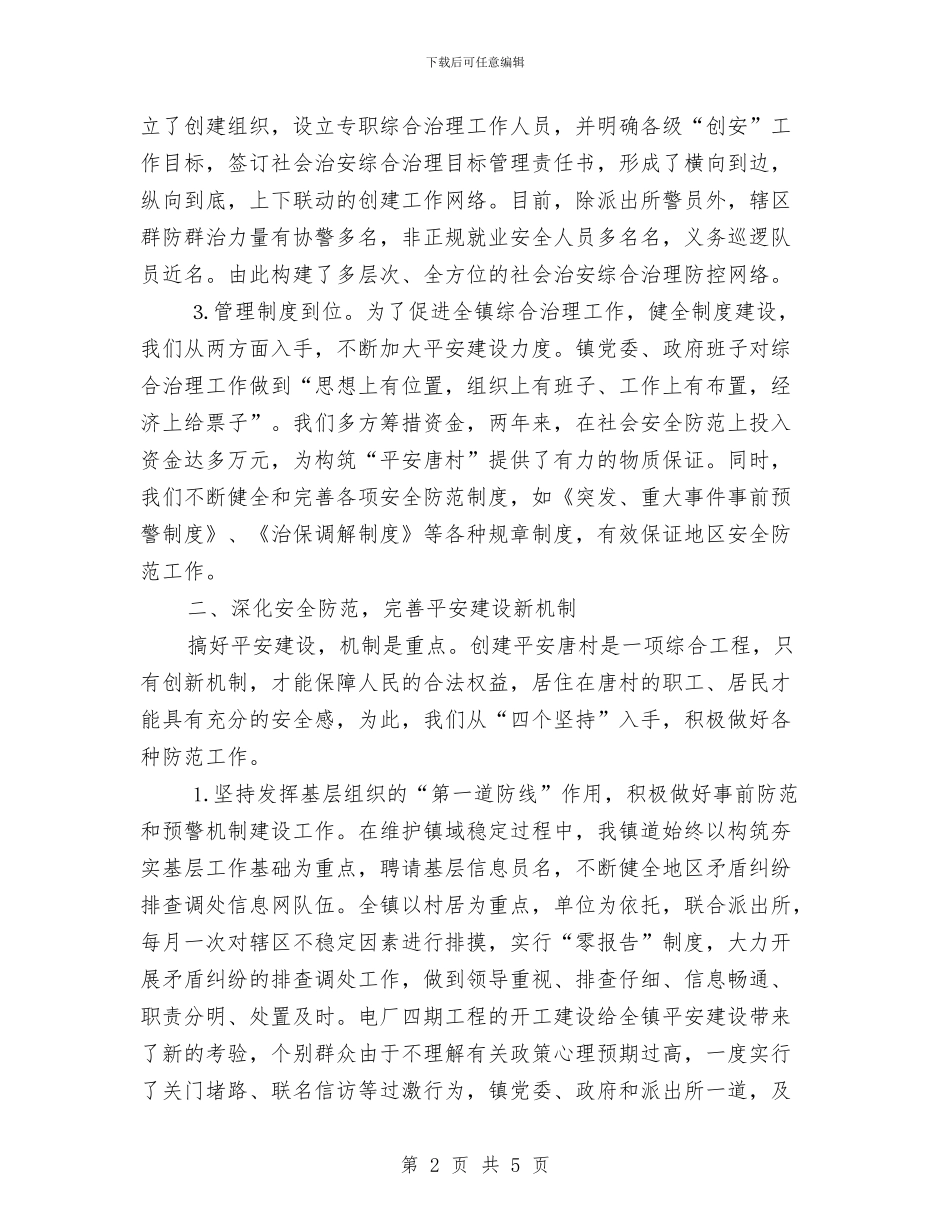 乡镇上半年平安建设总结与乡镇上半年民政工作总结汇编_第2页