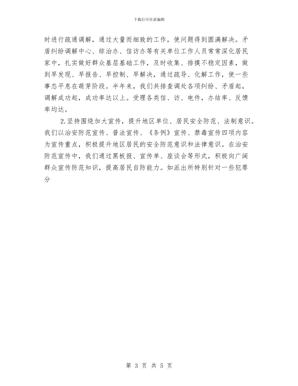 乡镇上半年平安建设总结与乡镇上半年民政工作总结汇编_第3页