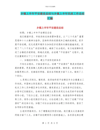 乡镇上半年平安建设总结与乡镇上半年民政工作总结汇编