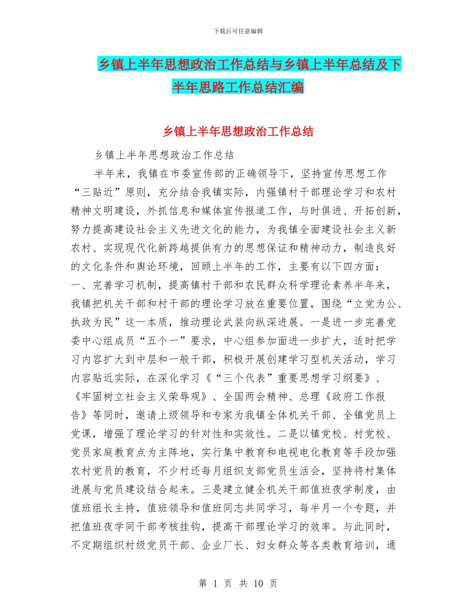 乡镇上半年思想政治工作总结与乡镇上半年总结及下半年思路工作总结汇编_第1页