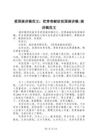 爱国演讲稿范文：把青春献给祖国演讲稿-演讲稿范文