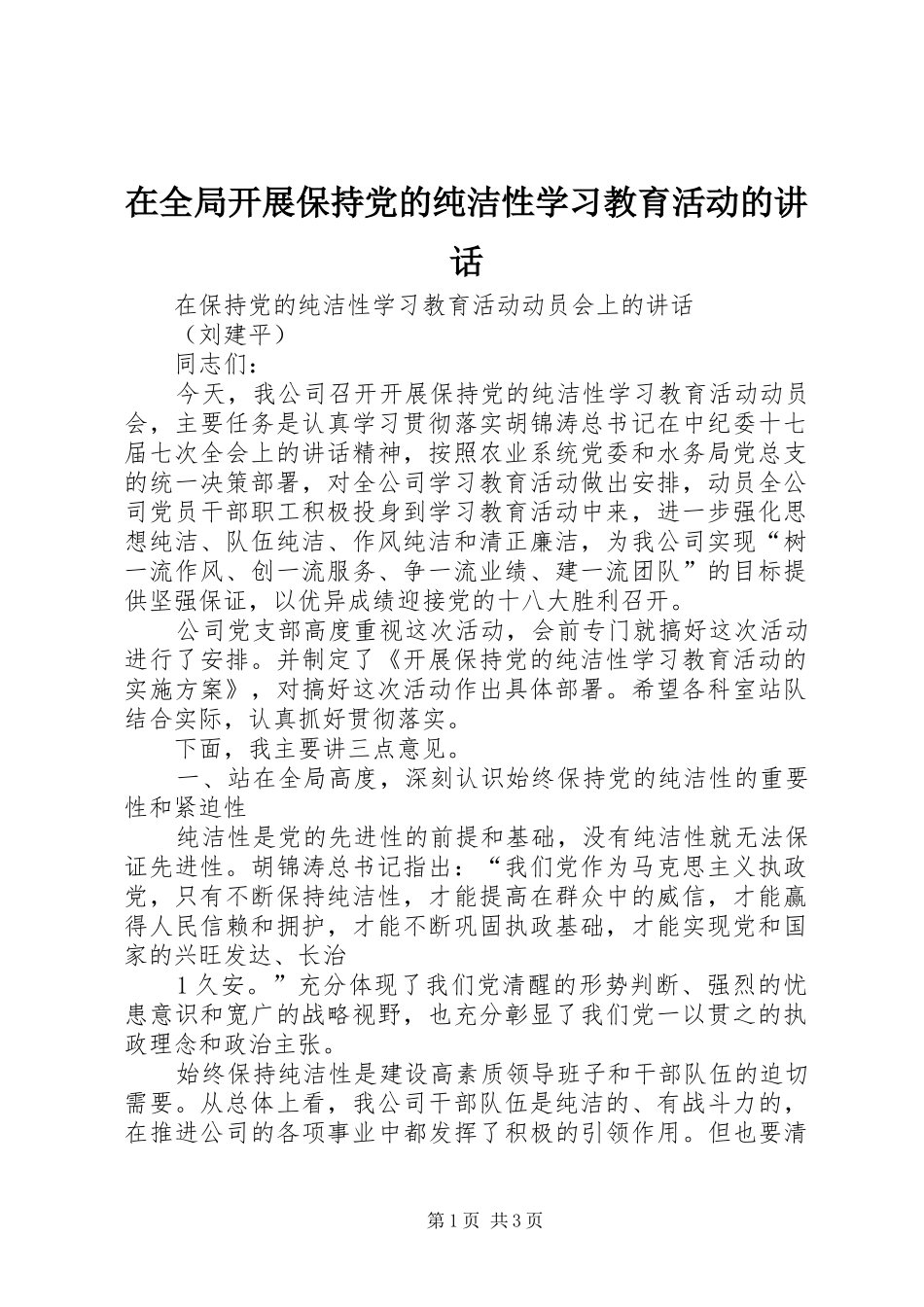 在全局开展保持党的纯洁性学习教育活动的讲话_第1页
