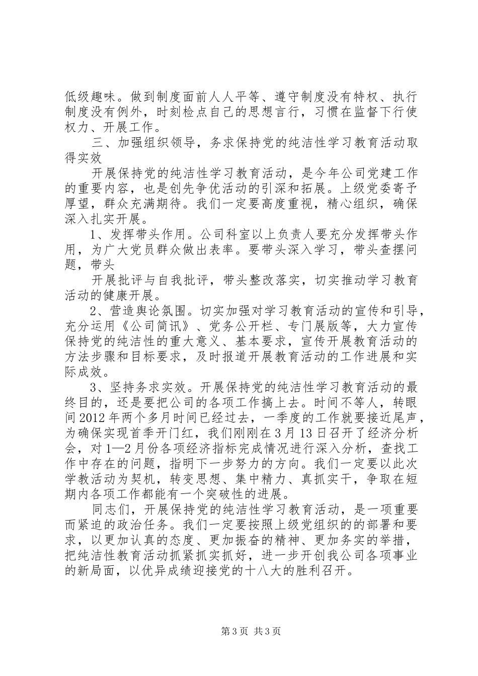 在全局开展保持党的纯洁性学习教育活动的讲话_第3页