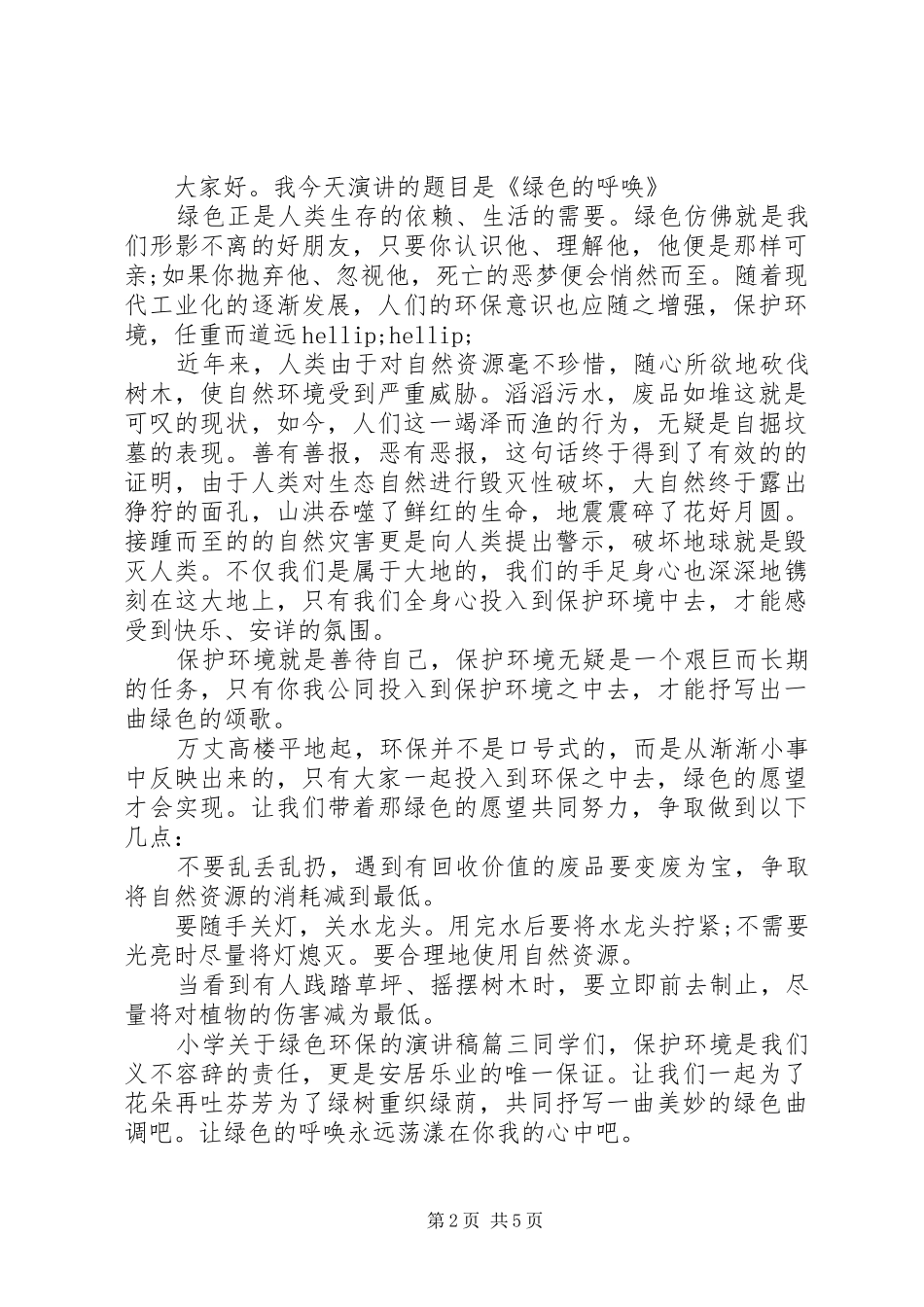 小学关于绿色环保的演讲稿_第2页