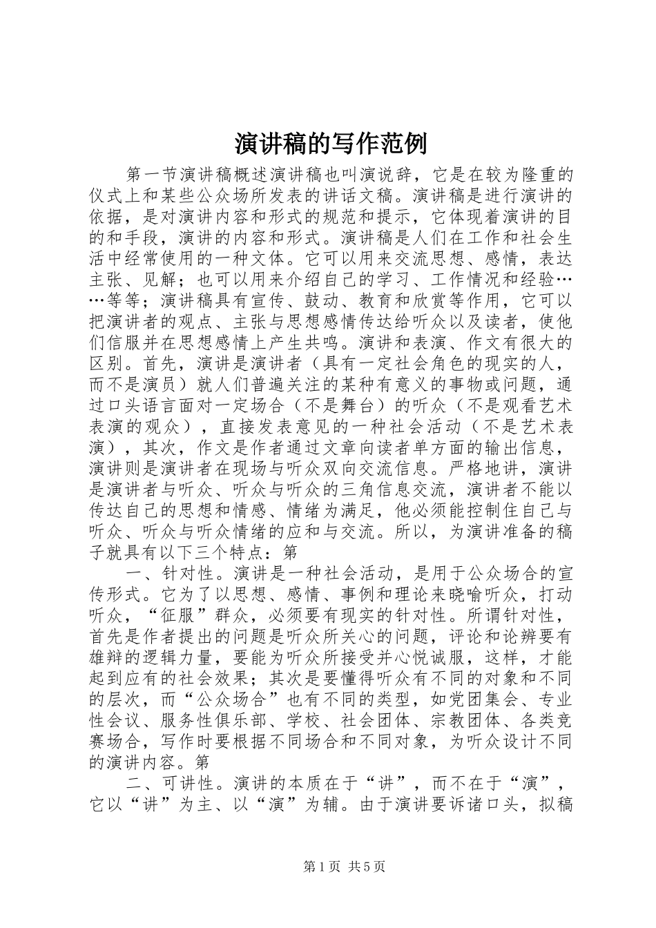演讲稿的写作范例_第1页