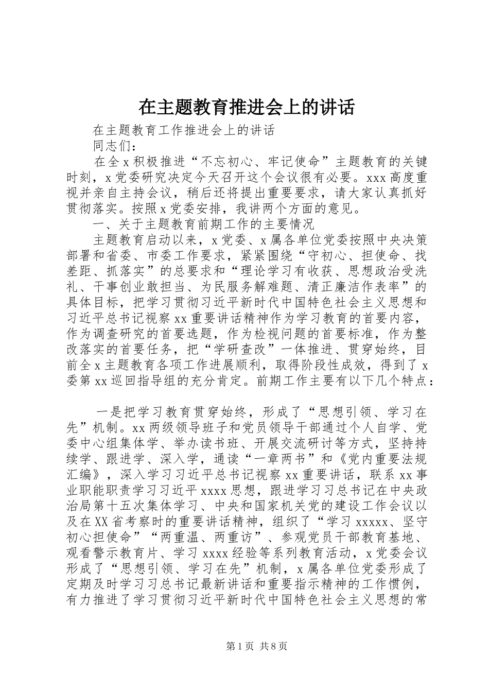 在主题教育推进会上的讲话_第1页