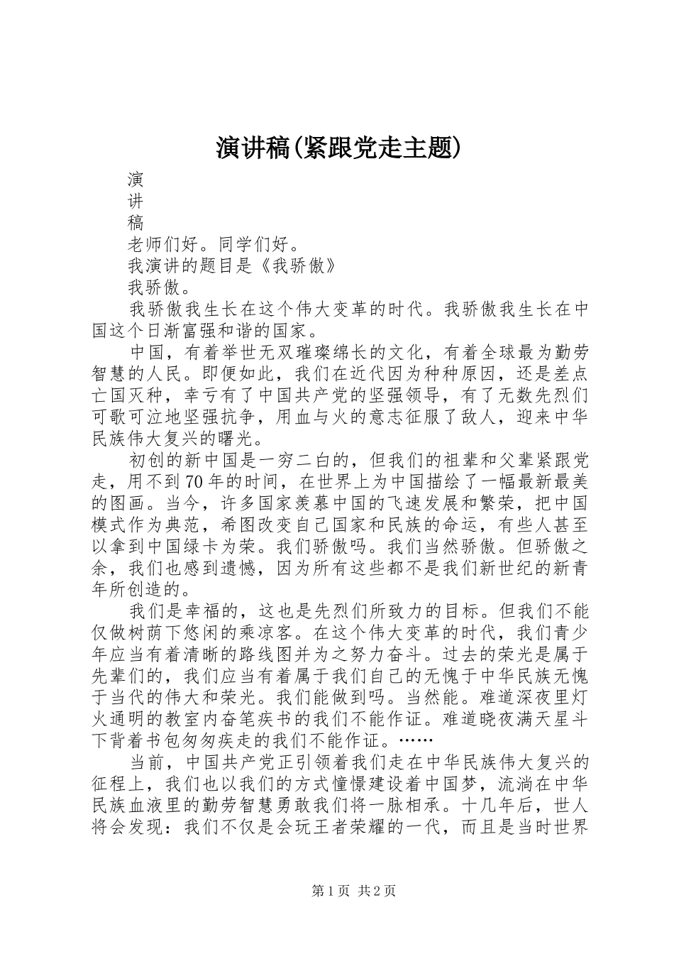 演讲稿(紧跟党走主题)_第1页