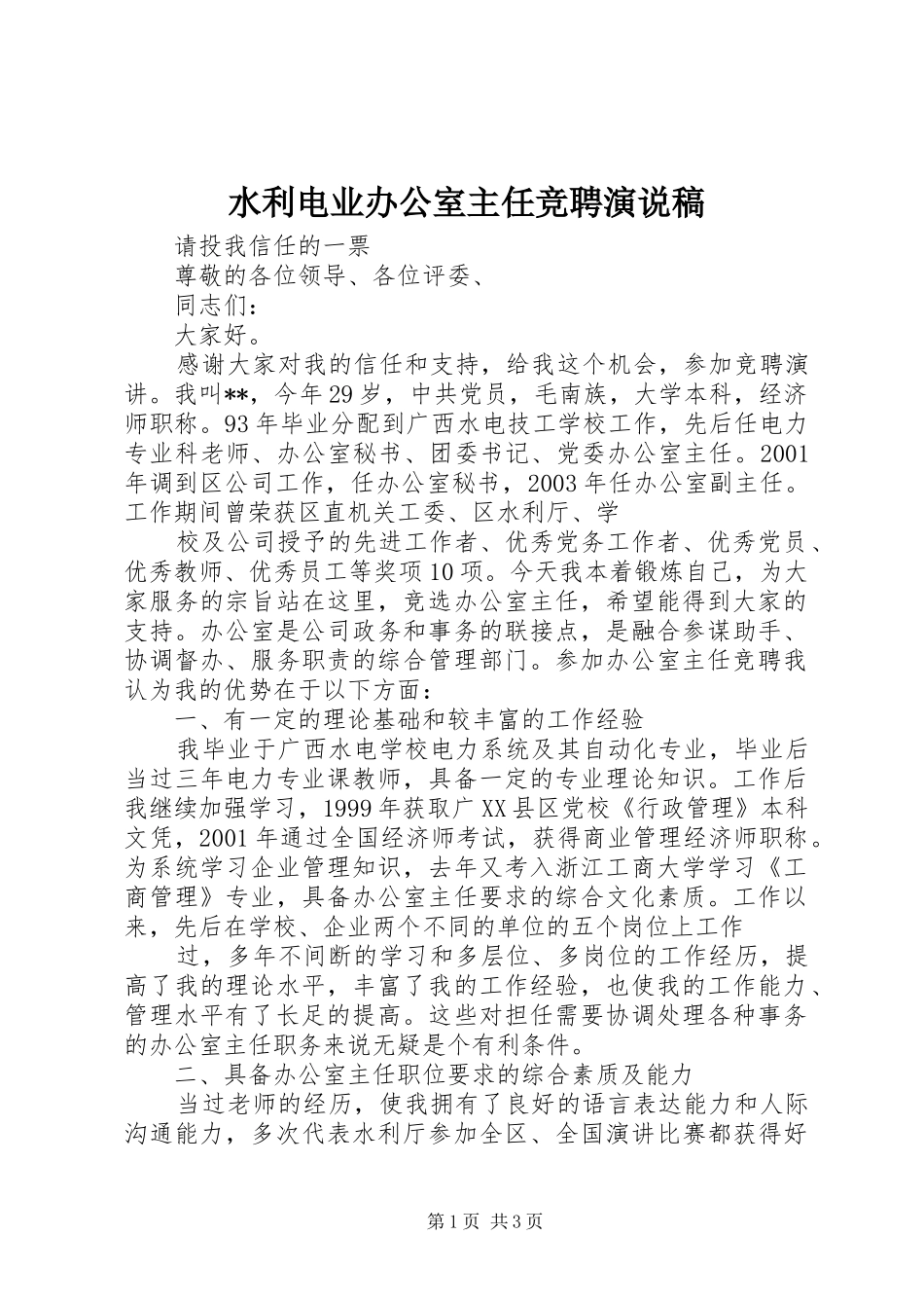 水利电业办公室主任竞聘演说稿_第1页
