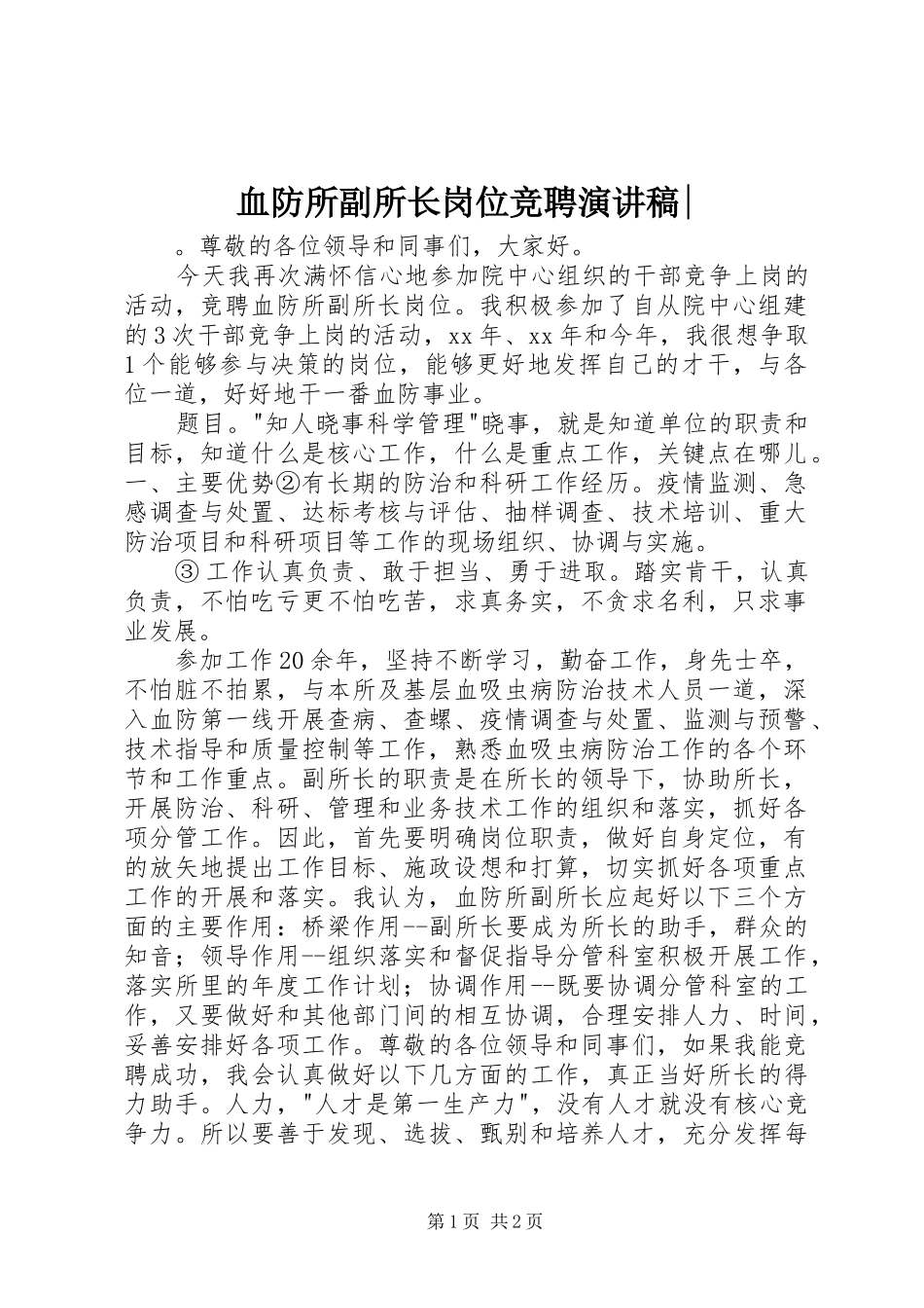 血防所副所长岗位竞聘演讲稿-_第1页