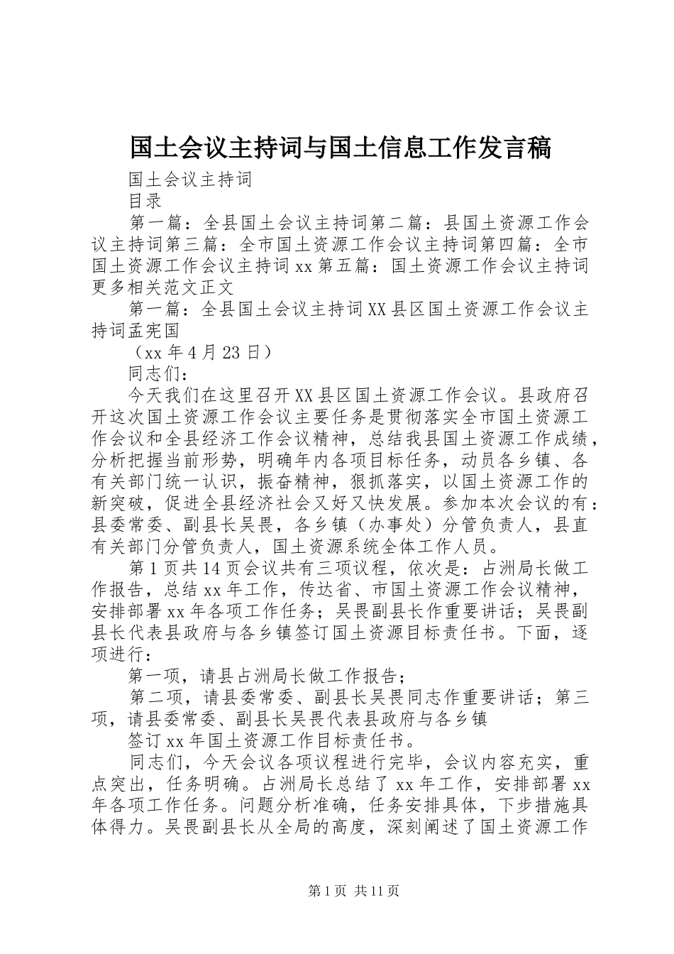 国土会议主持词与国土信息工作发言稿_第1页