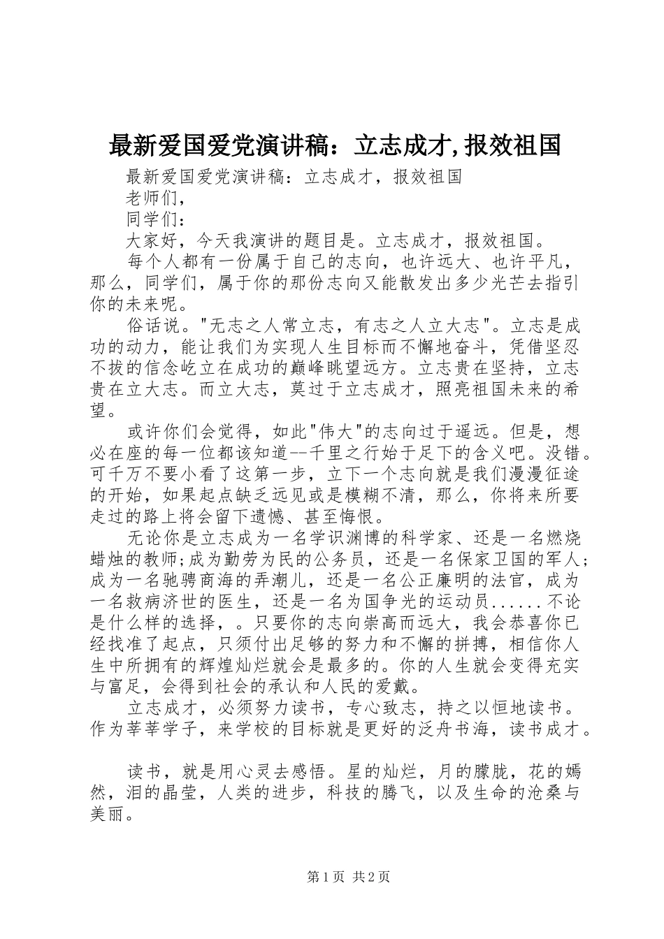 最新爱国爱党演讲稿：立志成才,报效祖国_第1页