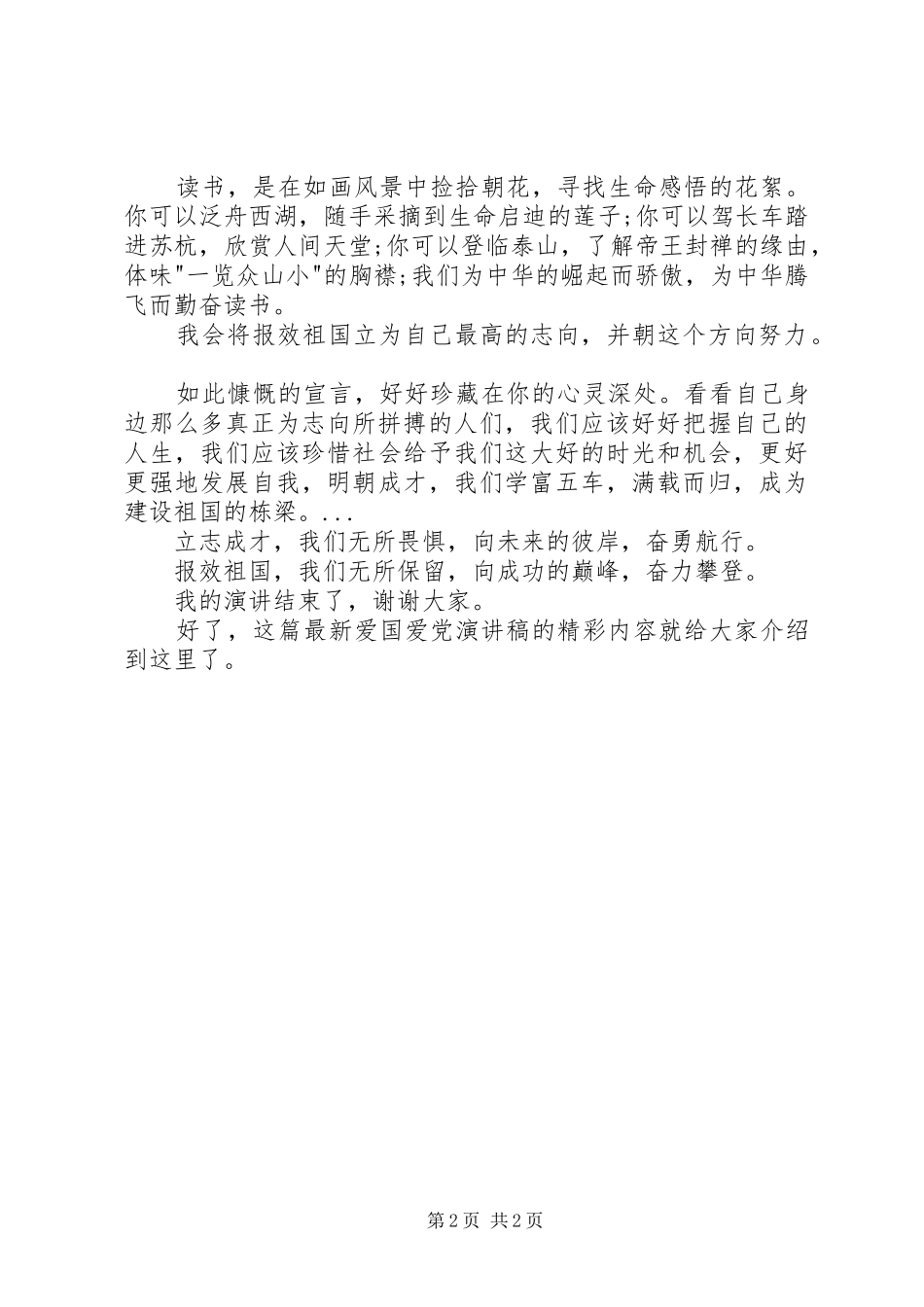 最新爱国爱党演讲稿：立志成才,报效祖国_第2页