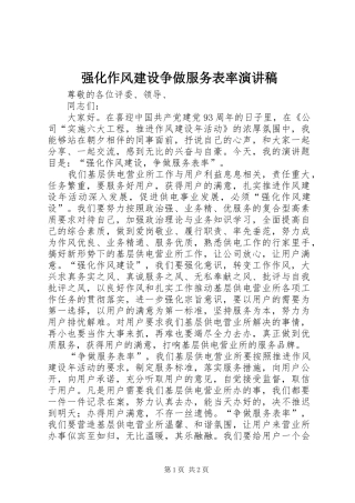 强化作风建设争做服务表率演讲稿