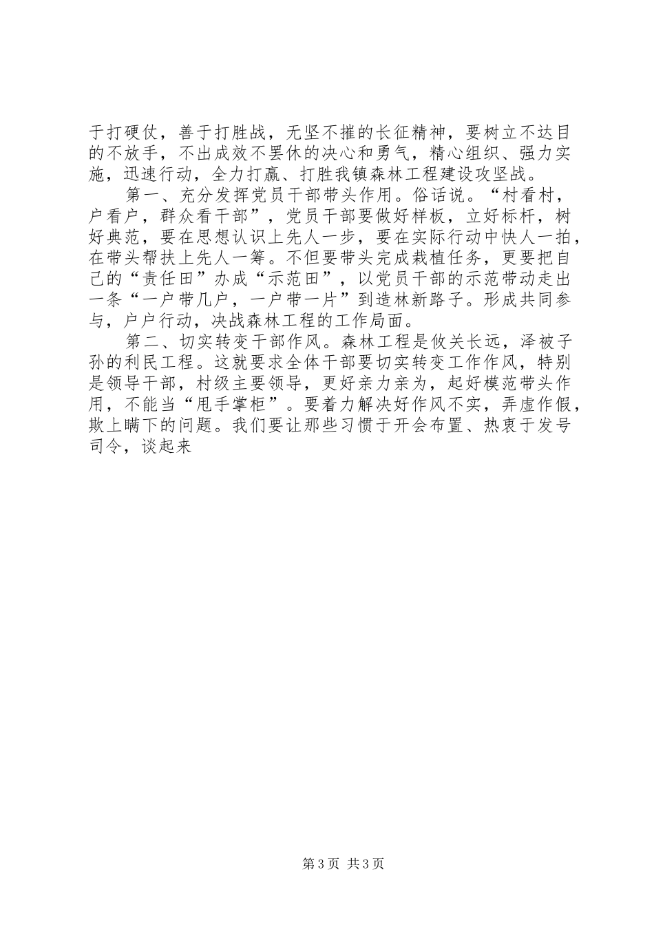 在ＸＸ镇森林工程建设攻坚战会议上的讲话_第3页