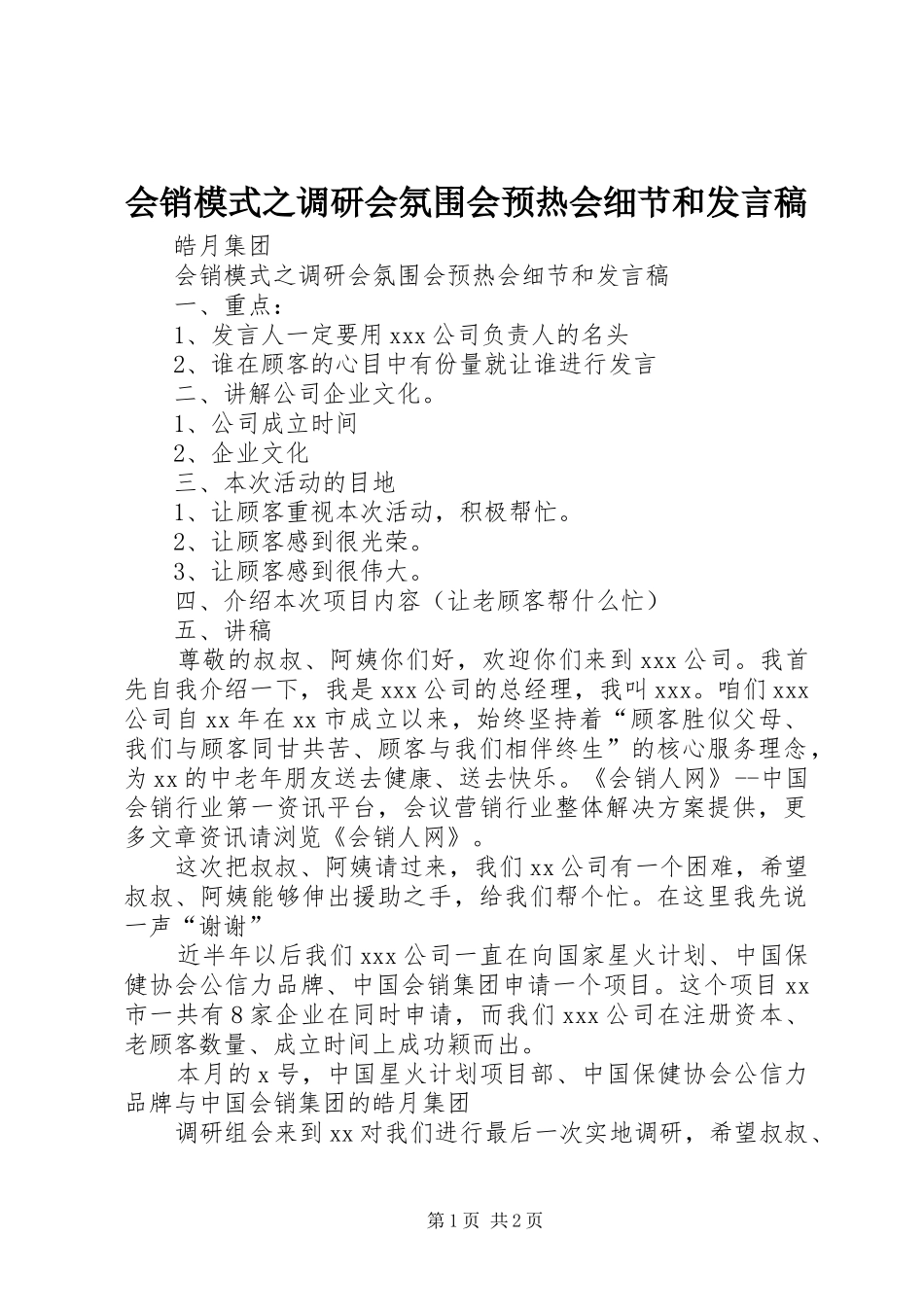 会销模式之调研会氛围会预热会细节和发言稿_第1页