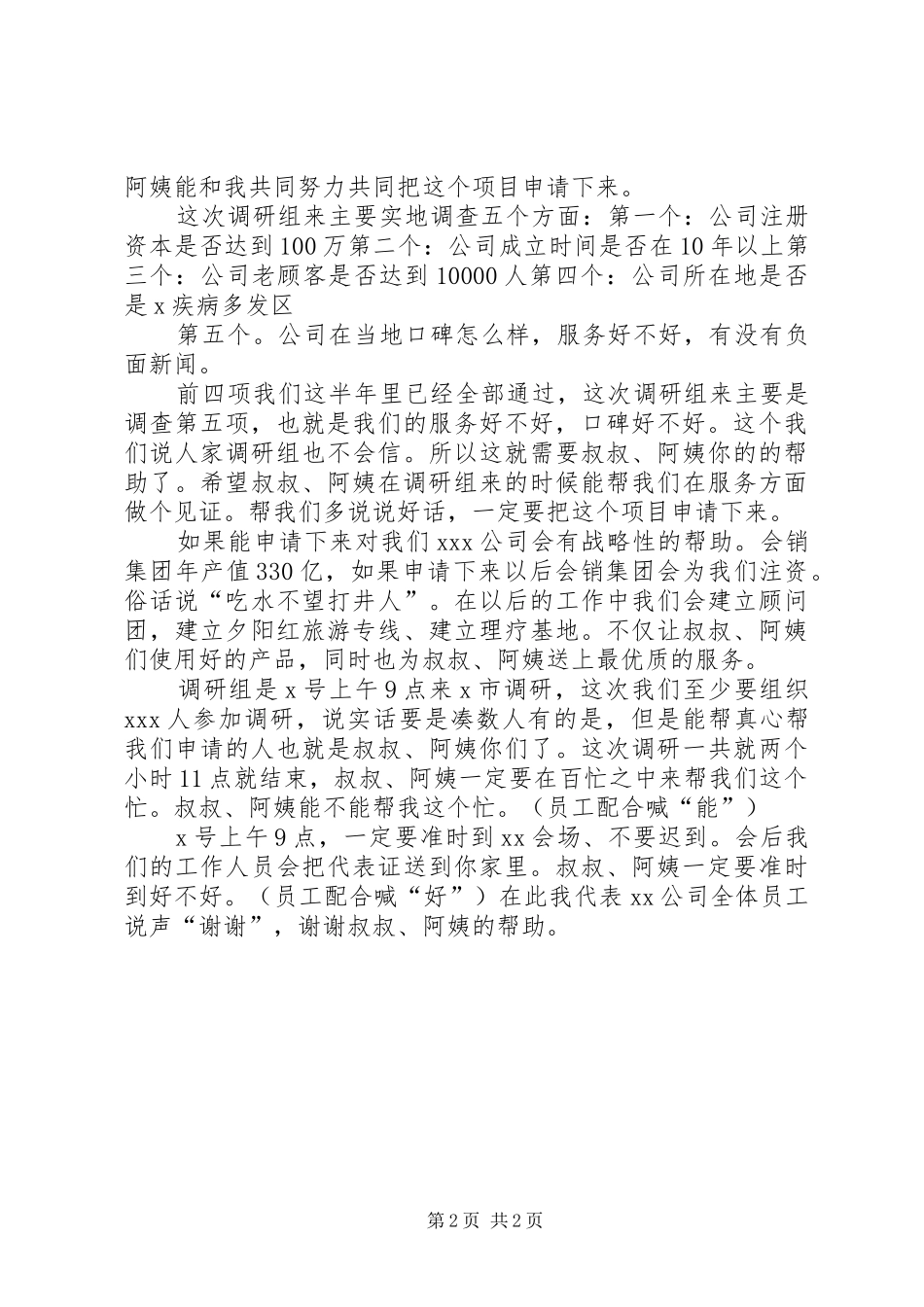 会销模式之调研会氛围会预热会细节和发言稿_第2页