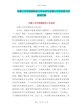 乡镇上半年思想政治工作总结与乡镇上半年民政工作总结汇编