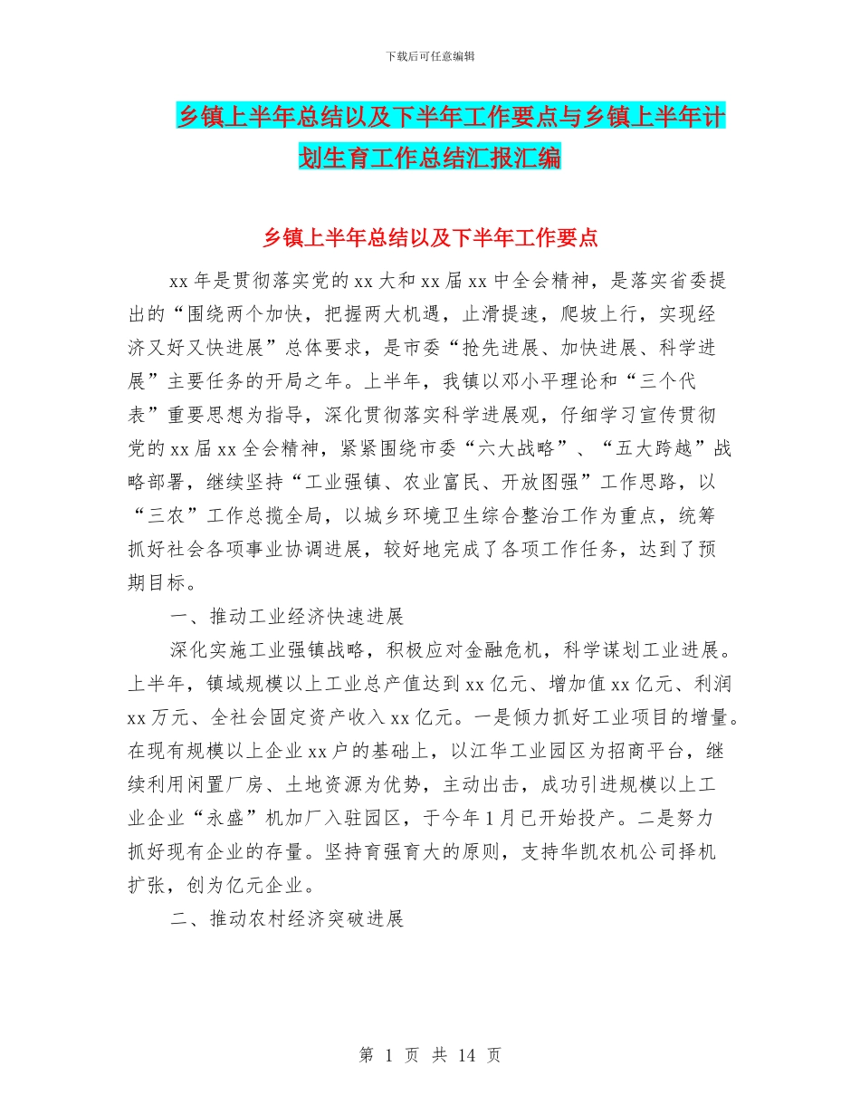 乡镇上半年总结以及下半年工作要点与乡镇上半年计划生育工作总结汇报汇编_第1页