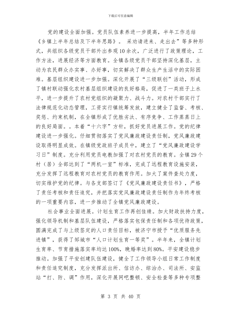 乡镇上半年总结及下半年思路与乡镇上半年民政工作总结(多篇范文)汇编_第3页