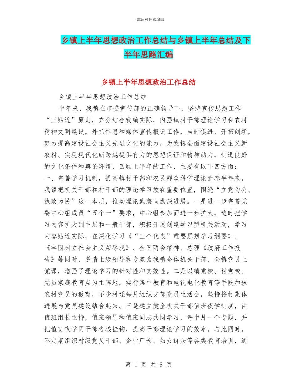 乡镇上半年思想政治工作总结与乡镇上半年总结及下半年思路汇编_第1页