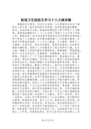街道卫生院医生学习十八大演讲稿