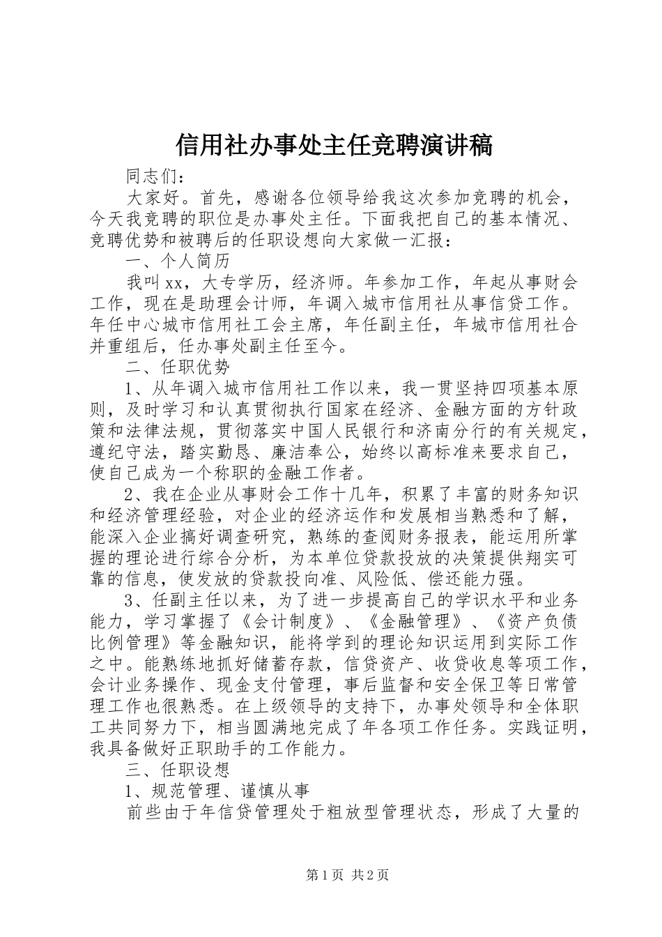 信用社办事处主任竞聘演讲稿_第1页