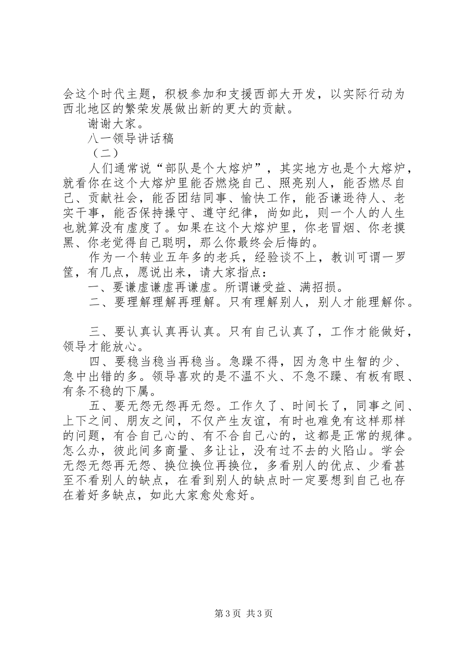 八一领导讲话稿2篇_第3页