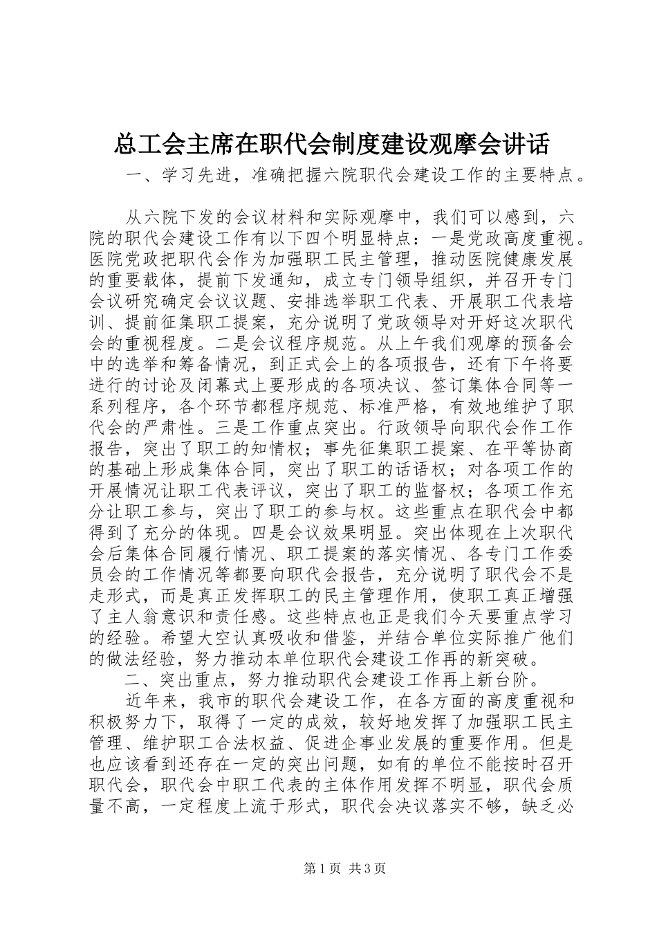 总工会主席在职代会制度建设观摩会讲话_第1页