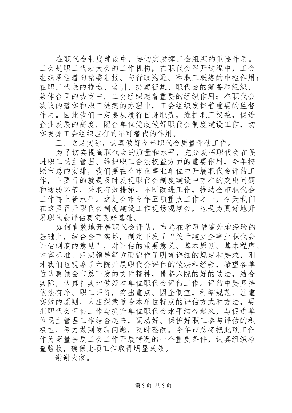 总工会主席在职代会制度建设观摩会讲话_第3页