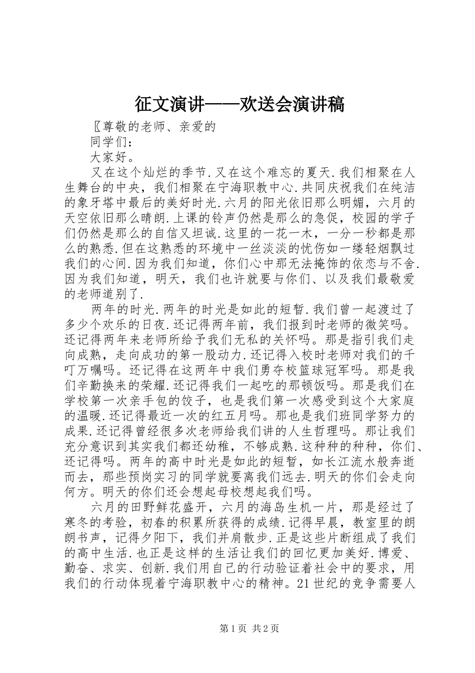 征文演讲——欢送会演讲稿_第1页