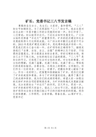 矿长、党委书记三八节发言稿