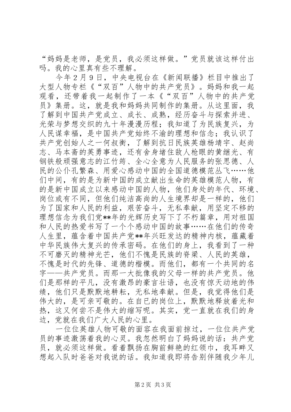 知党爱党跟党走演讲稿_第2页