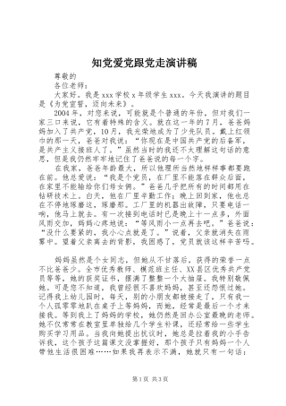 知党爱党跟党走演讲稿