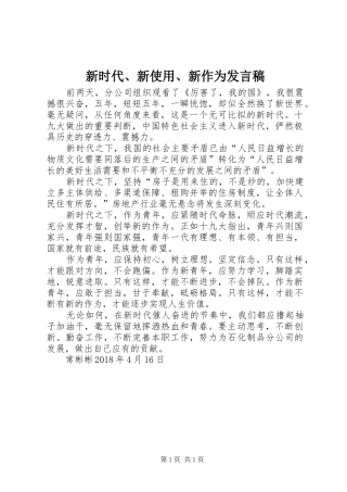新时代、新使用、新作为发言稿