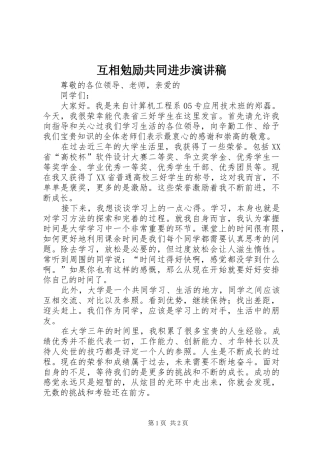 互相勉励共同进步演讲稿