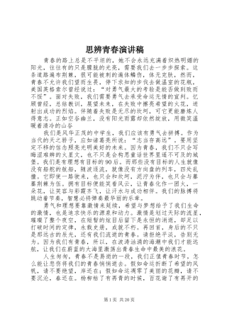 思辨青春演讲稿
