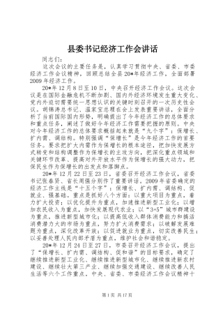 县委书记经济工作会讲话