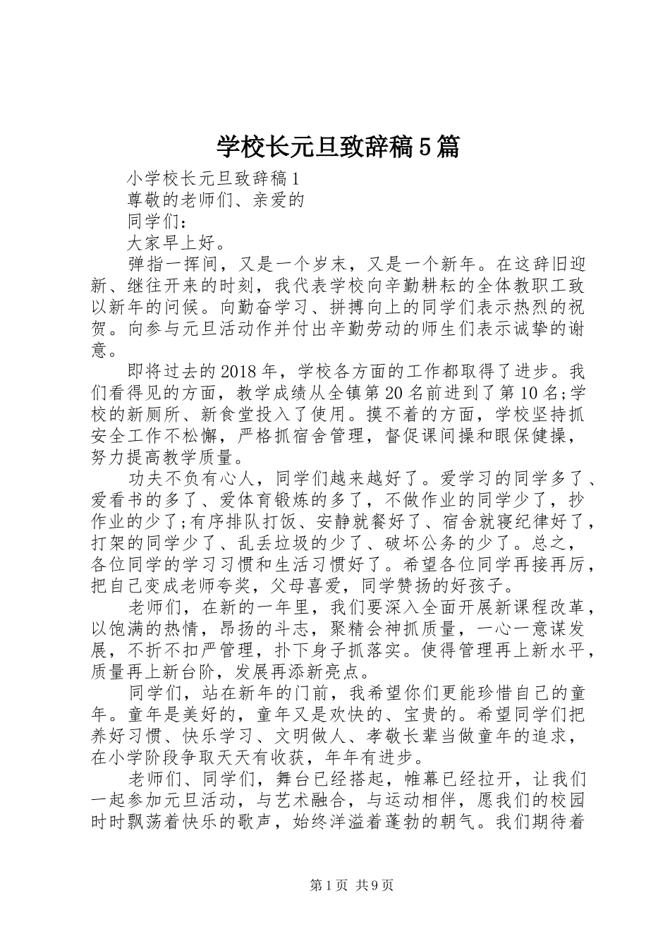 学校长元旦致辞稿5篇_第1页