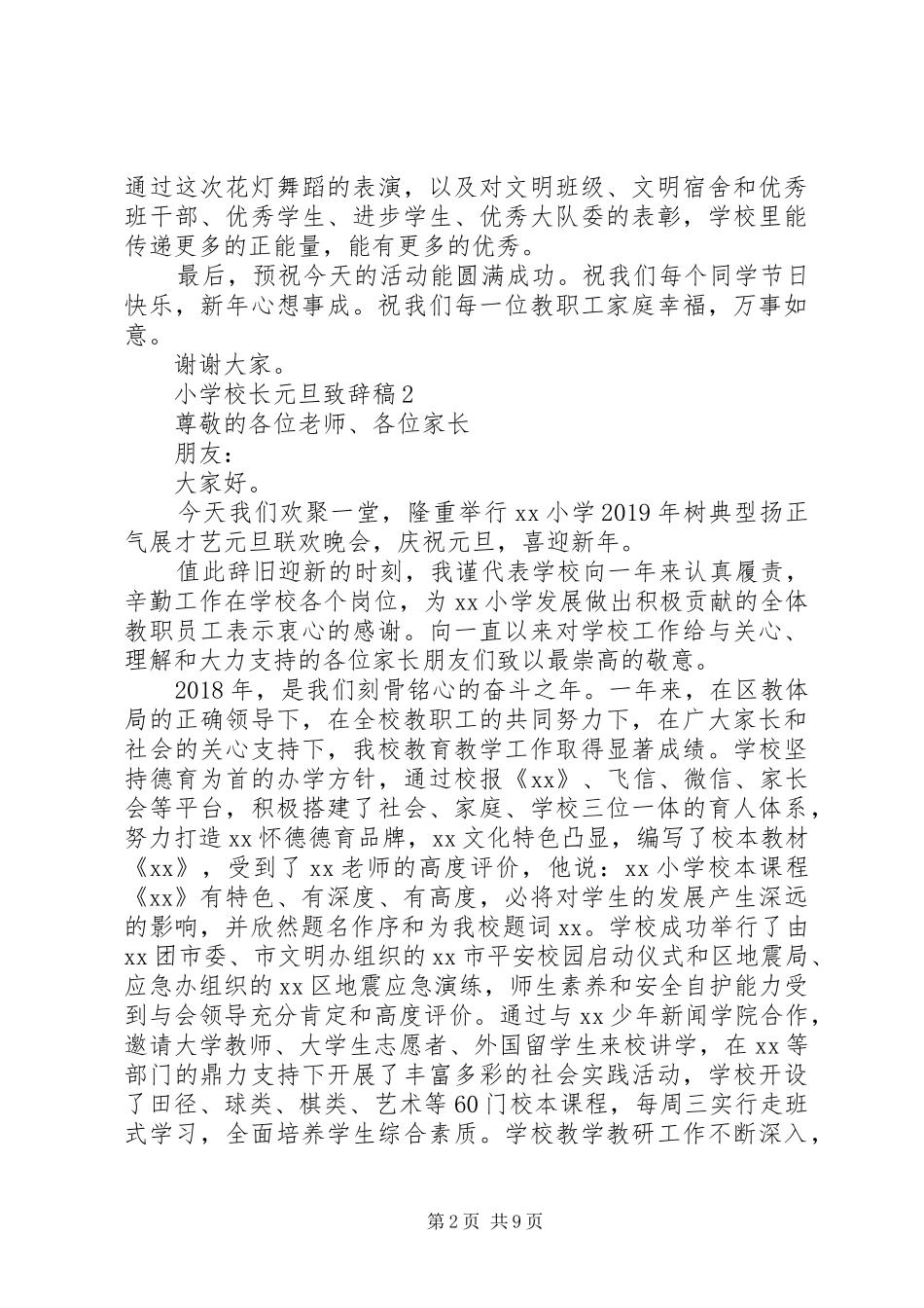 学校长元旦致辞稿5篇_第2页