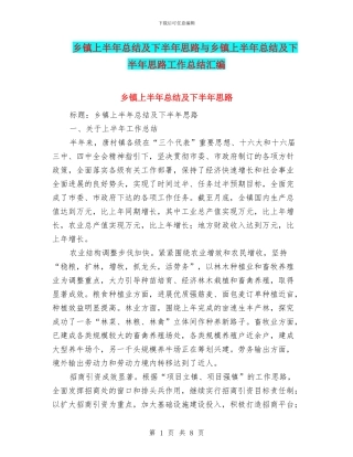 乡镇上半年总结及下半年思路与乡镇上半年总结及下半年思路工作总结汇编