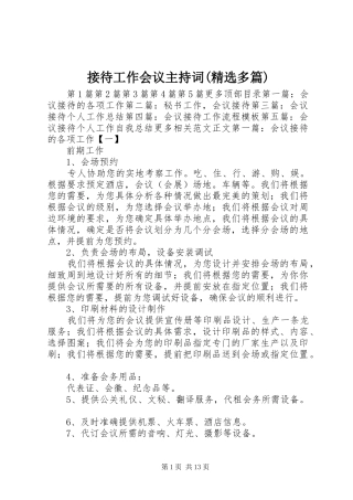 接待工作会议主持词(精选多篇)