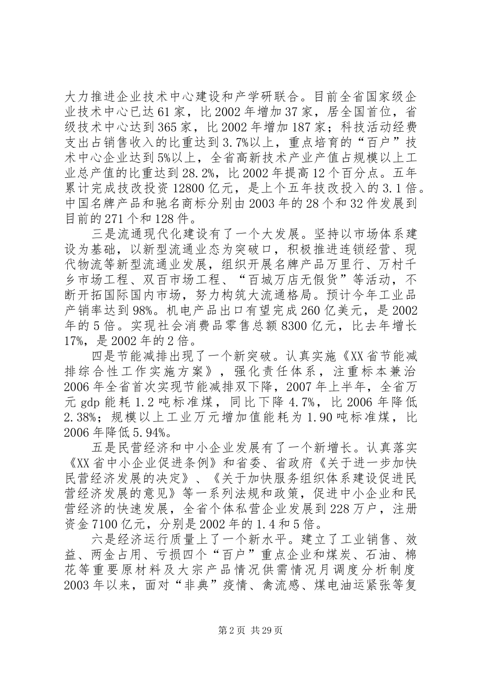 王军民在全省经贸工作会议上的讲话_第2页