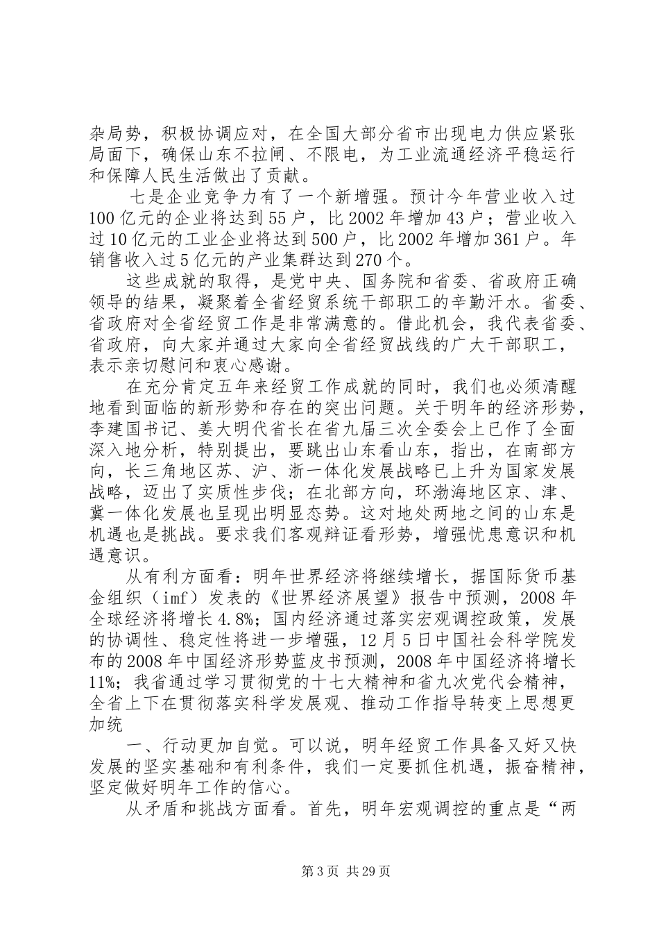 王军民在全省经贸工作会议上的讲话_第3页