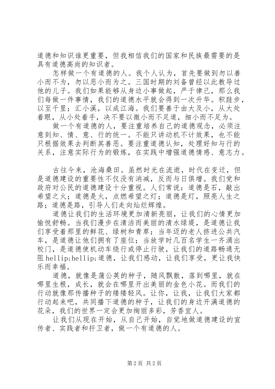 道德讲堂讲话稿：做有德之人_第2页