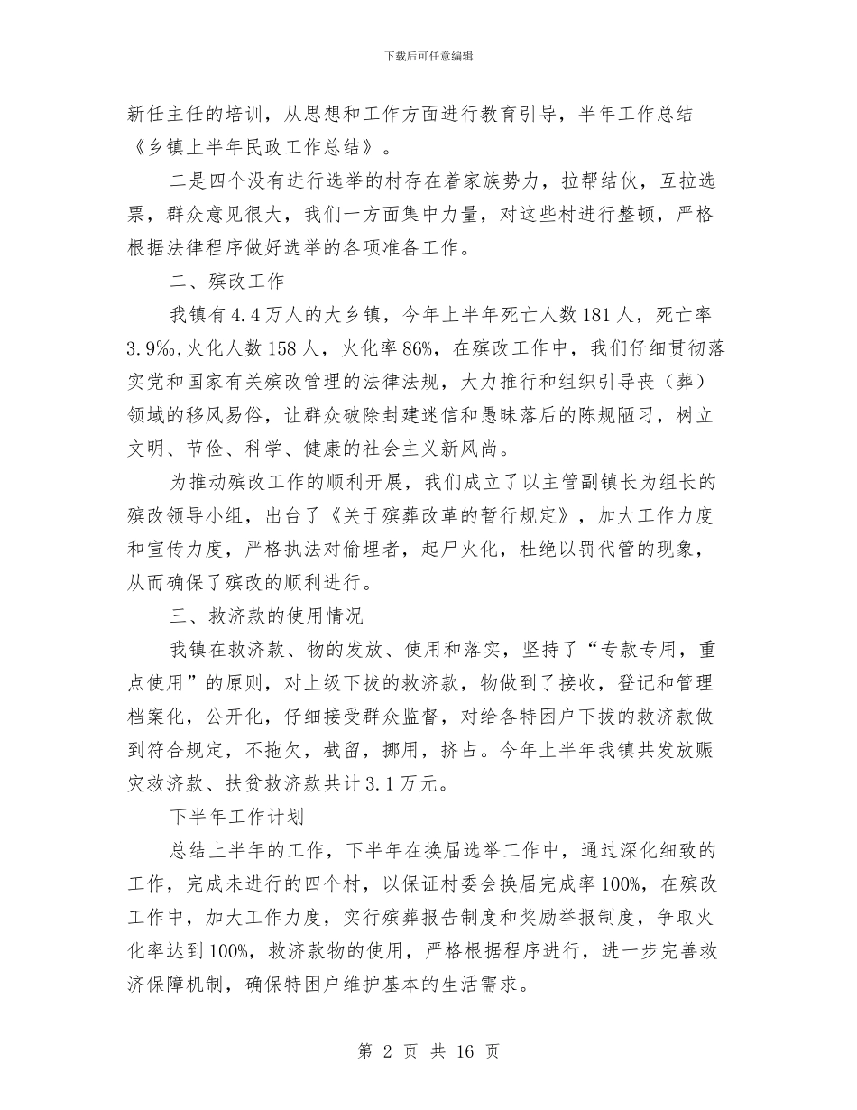 乡镇上半年民政工作总结(多篇范文)与乡镇上半年水利站工作总结汇编_第2页