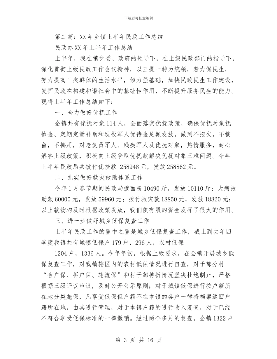 乡镇上半年民政工作总结(多篇范文)与乡镇上半年水利站工作总结汇编_第3页