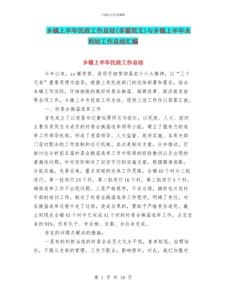 乡镇上半年民政工作总结(多篇范文)与乡镇上半年水利站工作总结汇编