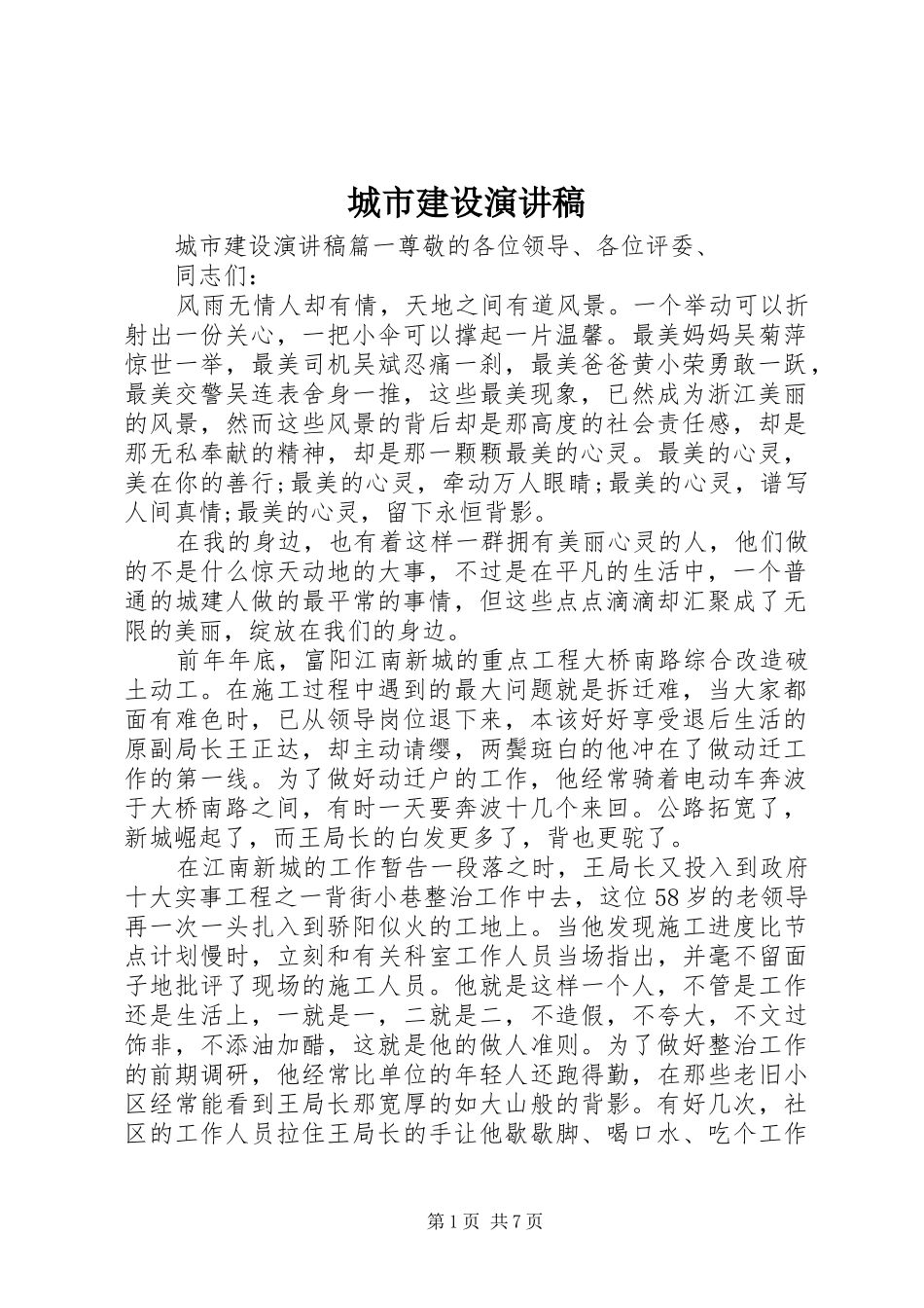 城市建设演讲稿_第1页